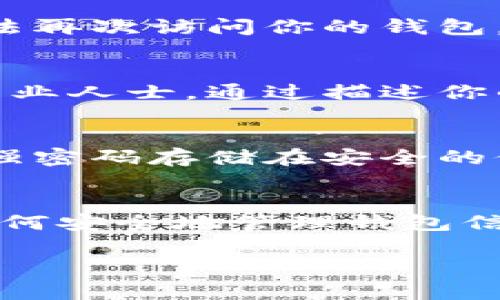 如果你忘记了TP钱包的密码，并且也忘记了密钥，恢复钱包的步骤可能会比较复杂。以下是一些可能的解决方案和建议：

1. 尝试找回密码
首先，检查TP钱包的应用程序是否提供了找回密码的选项。许多钱包应用都允许用户通过绑定的电子邮件或手机号码来重设密码。如果你在注册时绑定了这些信息，可以尝试进行密码重置。

2. 检查备份信息
如果你在创建钱包时曾经生成并保存过备份，确保查看这些备份。备份信息通常包含助记词、私钥或其他重要信息，这些是恢复钱包的关键。如果你有这些备份，可以用它们来重新访问你的钱包。

3. 使用助记词恢复钱包
如果你是以助记词的形式存储过密钥，可以通过这些助记词来恢复钱包。打开钱包应用，选择“恢复钱包”或“导入钱包”，然后输入你的助记词。请务必确保在安全的环境中进行此操作，以避免信息泄露。

4. 了解区块链和密钥管理
熟悉区块链技术和密钥管理的基本概念是非常重要的。私钥是访问你资产的唯一方式，因此妥善保管是至关重要的。如果丢失了私钥，几乎无法再次访问你的钱包。这也是为什么使用冷钱包或硬件钱包存储大额资产是推荐的。

5. 求助于社区和专业人士
如果以上步骤都无法解决问题，可以考虑向区块链社区寻求帮助。有一些论坛和社交媒体平台，上面有很多愿意提供帮助的区块链爱好者和专业人士。通过描述你的情况，可能有人曾经遇到过类似的问题并能提供有效的建议。

6. 预防未来问题的方法
无论你是否能够找回当前钱包的访问权限，重要的是要总结经验教训，以避免未来再次遇到类似的问题。记得定期备份你的钱包信息，并使用强密码存储在安全的位置。此外，考虑使用密码管理工具来帮助管理你的密码。如果你决定使用网银或其他在线钱包，确保选择可信赖的平台，并定期检查安全设置。

总结
总的来说，遗忘TP钱包密码和密钥的问题可能会让人感到沮丧，但只要采取适当的措施，仍有可能找回钱包的访问权限。始终保持备份，了解如何安全地管理钱包信息，将帮助你在未来更好地保护你的数字资产。

如果你有进一步的问题或需要详细的技术支持，请随时询问。