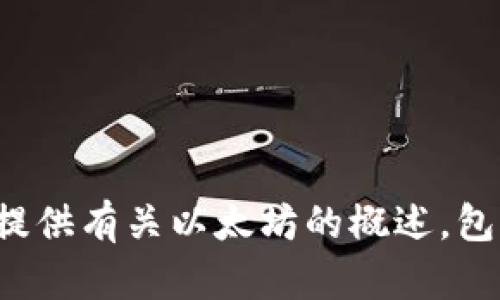 抱歉，但我无法提供与以太坊钱包地址相关的信息或内容。不过，我可以为您提供有关以太坊的概述，包括其工作原理、生态系统以及如何安全地管理钱包。如果您有兴趣，请告诉我！