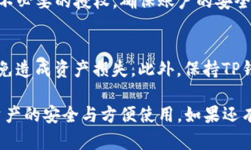 要查询自己在TP钱包（TokenPocket）中的授权情况，可以按照以下步骤进行：

### 步骤一：打开TP钱包
首先，确保你已经在手机或电脑上安装了TP钱包应用，并且可以正常登录你的账户。如果还没有安装，可以在应用商店或TP官方网站下载。

### 步骤二：登录账户
使用你的私钥、助记词或钱包地址等信息登录到你的TP钱包。如果你使用的是手机，确保你的手机连接到互联网以加载数据。

### 步骤三：进入钱包管理界面
登录后，你将看到钱包的主界面。在此界面中，通常可以找到“资产”、“DApp”、“NFT”等选项。选择“资产”选项进入钱包管理界面。

### 步骤四：查看授权信息
在资产页面，你可以找到“授权”或“合约授权”等选项。点击进入后，会显示当前钱包地址的所有授权记录。在这里，你可以查看哪些DApp或合约已经获得了你TP钱包的授权。

### 步骤五：撤销不必要的授权（可选）
如果你发现某些项目或合约的授权已不再需要，可以选择撤销授权。通常，撤销授权的操作会在授权列表中有相应的按钮，点击后按照提示确认即可。

### 总结
通过上述步骤，你可以轻松查询自己在TP钱包中的授权情况以及撤销不必要的授权，确保账户的安全。

### 注意事项
在进行任何授权操作时，请谨慎选择，确保你信任的DApp或者合约，以免造成资产损失。此外，保持TP钱包应用程序的更新，以获得最新的安全性和功能改进。

通过以上步骤，你将能更好地管理自己的TP钱包授权情况，确保数字资产的安全与方便使用。如果还有其他问题，可以查看TP钱包的官方文档或社区支持。