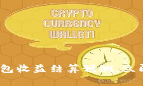 2025必看：以太坊钱包收益结算预测，立即了解未来投资机会！