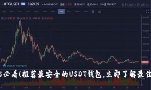 2025必看！推荐最安全的USDT钱包，立即了解最佳选择