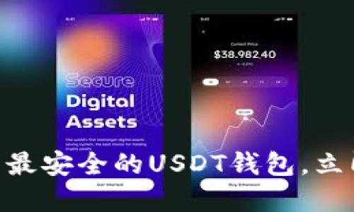 2025必看！推荐最安全的USDT钱包，立即了解最佳选择