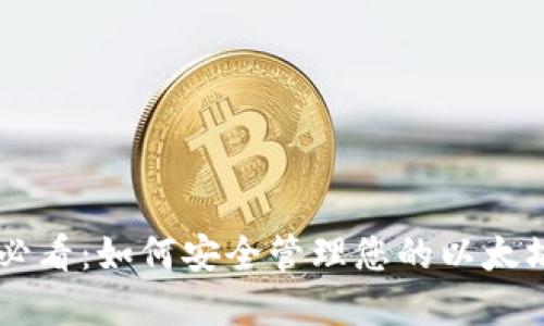 立即了解2025必看：如何安全管理您的以太坊钱包中的USDT