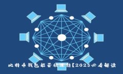 比特币钱包能否被冻结？
