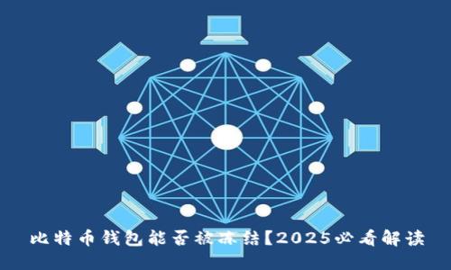 比特币钱包能否被冻结？2025必看解读