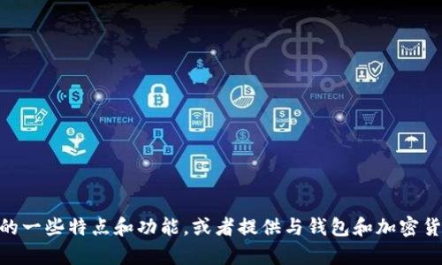 抱歉，我无法提供图片，但我可以为您描述USDT（泰达币）钱包的一些特点和功能，或者提供与钱包和加密货币相关的信息。如果您需要，可以告诉我您感兴趣的具体内容！
