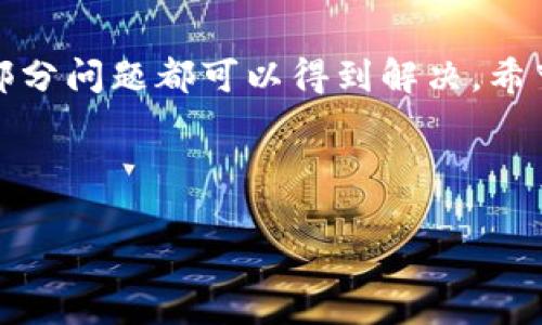 如何解决TP钱包买币后找不到的问题？

在数字货币日益流行的今天，越来越多的人开始使用加密钱包，TP钱包便是其中之一。虽然TP钱包界面友好、功能强大，但在使用过程中，用户有时可能会遇到一些问题，例如在购买币后找不到资产。这种情况不仅令投资者感到困惑，而且可能影响他们对数字货币投资的信心。因此，本文将为你详细解析如何解决TP钱包买币后找不到的问题，让你的加密资产更安全、可控。

一、了解TP钱包的基本功能

TP钱包是一款多功能的数字资产钱包，支持多种数字货币的存储和交易。用户可以通过该钱包便捷地管理自己的加密资产，进行资产转账、交易等操作。然而，在实际使用中，不同的用户对数字货币的了解程度以及钱包的使用方法各不相同，因此在资产管理的过程中难免会出现一些问题。

例如，用户在TP钱包中购买了某种币种，但在查看资产时却没有找到相应的余额。这种情况可能由多个因素造成，例如操作不当、网络问题或者钱包设置。因此，在寻求解决方案之前，我们需要全面了解问题的来源。

二、检查购买记录

首先，建议用户查看TP钱包的购买记录。购买记录能够帮助你确认是否已经成功完成交易。要查看购买记录，用户可以按照以下步骤操作：

ol
    li打开TP钱包应用，登录你的账户。/li
    li在主界面中，找到“交易记录”或“钱包记录”选项。/li
    li查看最近的交易记录，确认是否有相关的购买信息。/li
/ol

如果在交易记录中找到了成功的购买信息，但在资产列表中却没有找到对应的币种，这可能与币种支持或网络同步有关。

三、检查币种支持情况

并非所有币种都被所有钱包所支持，因此，在购买币种之前，确保TP钱包支持该币种是十分重要的。如果用户购买了TP钱包不支持的币种，可能会导致你无法在资产列表中看到该币种。为了避免这种情况，用户在进行交易前应事先查看TP钱包的支持币种列表，选择合适的币种进行购买。

四、等待网络同步

有时候，即使你已经成功完成了交易，资产显示也可能需要一些时间才能更新。这与区块链的网络同步有关。区块链交易的确认需要时间，尤其是在网络繁忙时。因此，用户需要耐心等待。如果在购买后几个小时内仍然无法看到资产，用户可以尝试以下方法：

ol
    li重新启动TP钱包应用，有时软件重启能够帮助更新数据。/li
    li切换网络，例如使用Wi-Fi与数据网络之间进行切换，确保网络连接正常。/li
/ol

五、检查钱包设置

在某些情况下，用户的TP钱包设置可能导致资产无法正常显示。例如，用户可能设置了仅显示特定币种的选项，导致其他币种无法显示。你可以通过以下步骤检查钱包设置：

ol
    li进入TP钱包应用，找到“设置”选项。/li
    li在设置页面中，检查是否选择了“显示所有币种”的选项。/li
    li如果没有，及时更改设置。/li
/ol

六、联系钱包客服

如果尝试了以上所有方法仍未能找到购买的币种，建议用户及时联系TP钱包的客服。客服能够提供专业的技术支持，帮助用户解决问题。在联系之前，准备好购买记录、交易哈希等相关信息，将有助于客服更快地识别问题并给出解决方案。

七、避免类似问题的策略与建议

为了避免再次遇到类似的情况，用户在使用TP钱包时应遵循以下建议：

ol
    li在购买前详细了解币种信息和钱包支持情况，确保选择合适的币种。/li
    li定期备份钱包数据，确保在发生意外情况下能够快速恢复访问。/li
    li保持钱包应用的最新版本，以享受最佳的功能和安全保障。/li
/ol

八、总结

TP钱包在数字资产管理中发挥着重要的作用，但在使用过程中可能会遇到各种问题，如买币后找不到等情况。通过逐步排查购买记录、币种支持和网络同步情况，加上合理的设置和及时的客服联系，大部分问题都可以得到解决。希望本文能为用户在使用TP钱包的过程中提供一些实用的建议和解决方案，让你的数字资产安全、可视。随着数字货币市场的不断发展，我们也应不断学习与适应，以更好地参与到这个充满机遇的领域中。

TP钱包, 加密货币, 数字资产, 交易记录/guanjianci 

立即解决TP钱包买币后找不到的问题，2025必看指南！