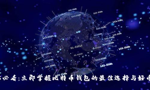 2025必看：立即掌握比特币钱包的最佳选择与好币推荐