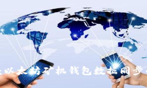 2025必看：以太坊矿机钱包数据同步的全面指南