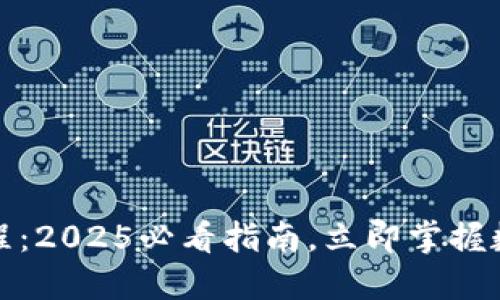 TP币钱包操作教程：2025必看指南，立即掌握数字资产管理技巧