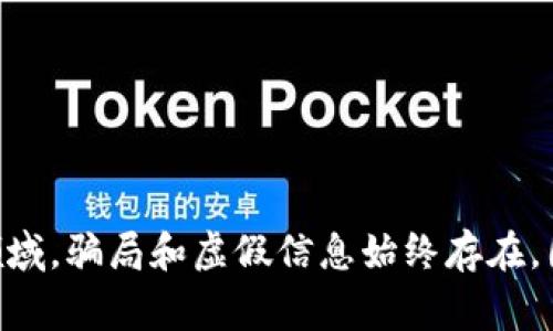在数字货币和区块链技术日益普及的今天，很多人开始关注各种加密资产的交易和存储方式。其中，T P钱包作为一种数字资产管理工具，广受用户喜爱。但是，如果你发现别人钱包里的币数量非常庞大，又不知道这些币的真实性，就需要加以警惕。下面我们将详细探讨这个问题，从多个角度去理解这些币是否可能是假的。

什么是T P钱包？
T P钱包是一款多功能数字资产钱包，支持多种加密货币的存储、转账和交易。它的设计旨在提供一个安全、高效的环境，让用户方便地管理自己的数字资产。那么，为什么有人会在这款钱包里拥有巨额的币呢？

钱包里的币是否真实？
首先，我们需要明确的是，钱包显示的币种数量并不一定反映其真实性。数字货币的特性使得每个钱包地址的余额都可以被公开查询，这意味着其他人未必能够验证其中的币是否存在。例如，当一个用户声称他在钱包里有很多币时，只需提供钱包地址，任何人都可以在区块链浏览器上查看其余额。

虚假币的可能性
然而，也有不少用户会利用各种手段来“制造”价格泡沫。据说，造假币的行为在某些场合并不少见。这样的人可能会使用以下策略：
ul
    listrong操控交易量：/strong通过频繁的买卖操作，制造币大量流通的假象。/li
    listrong使用空投：/strong一些项目在初期时采用空投来吸引用户，但这些币的真实价值可能为零。/li
    listrong使用洗仓手段：/strong通过互相交易，洗白手中的无用资产，达到虚增显著币量的目的。/li
/ul

如何验证数字资产的真实性？
如果你希望确认某个钱包中的币是否真实，可以从以下几个方面入手：
ul
    listrong区块链浏览器:/strong 使用区块链浏览器来查看特定钱包地址的交易记录，这些记录提供了币的流动情况。/li
    listrong了解项目背景:/strong 如果一个钱包的币来自于某个项目，了解该项目的实际情况、其团队的信誉及货币的用途等，能帮助你判断其真实性。/li
    listrong社交媒体的反馈:/strong 查看该币相关的社区论坛和社交媒体，了解其他用户的评价和反馈。/li
/ul

如何防范数字货币欺诈？
在了解了真假币的判断标准后，用户还需提高警惕，防范数字货币的各种欺诈行为。以下是一些建议：
ul
    listrong不要盲目跟风：/strong很多投资者容易因为“朋友”的推荐就盲目跟风购买某种币。确保自己充分了解投资的每一步。/li
    listrong安全操作钱包:/strong对子钱包进行严格的安全管理，例如双重验证、保持软件更新等，以确保资产安全。/li
    listrong提防高额回报:/strong很多骗局往往以“高额回报”作为诱饵，保持警惕，不要因为短期利益而丧失清醒的判断。/li
/ul

总结
对于任何一个数字资产钱包，无论是T P钱包还是其他钱包，用户都应当理智对待其中的资产。虽然区块链技术的透明性提供了一定的安全保障，但在加密货币领域，骗局和虚假信息始终存在。因此，我们需要通过多种方式与渠道进行验证，也要时刻保持警惕，保护自己的数字资产免受损失。只有这样，才能在这个充满机遇与风险的市场中立于不败之地。
