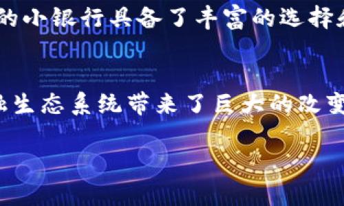 2025必看：区块链钱包中的小银行，立即了解如何管理你的数字资产
区块链, 数字钱包, 小银行, 数字资产管理/guanjianci

引言：区块链钱包的小银行的崛起
在数字经济的快速发展中，区块链技术无疑成为了一个炙手可热的话题。随着越来越多的人开始接触和使用数字货币，区块链钱包作为一种存储和管理数字资产的工具，逐渐成为了人们生活中不可或缺的一部分。然而，在传统的金融体系中，小银行的概念早已深入人心。那么，在区块链的世界里，小银行又是什么样的存在呢？

什么是区块链钱包？
区块链钱包是一种用于存储和管理加密货币的工具。与传统银行账户不同，区块链钱包允许用户直接在区块链网络上进行交易，无需通过中介。这种去中心化的特性使得用户能够完全掌控自己的资产，从而降低了被黑客攻击和其他安全风险的可能性。同时，区块链钱包也提供了多种功能，包括发送和接收数字资产、查看交易历史、以及与去中心化金融（DeFi）应用的互动。

小银行的概念
小银行通常是指那些提供基本金融服务的地方银行或信用社，其特点是规模较小、服务范围较为有限，但在当地社区中却扮演着重要的角色。它们通常致力于为小企业和个人提供信贷，从而促进当地经济的发展。在区块链的环境下，小银行的概念也在不断演变，越来越多的区块链钱包开始加入小银行的功能，以更好地服务用户。

区块链钱包中的小银行功能
随着区块链技术的发展，许多钱包逐渐加入了一些小银行的功能，这些功能极大地丰富了用户的体验。

h4一、贷款服务/h4
一些区块链钱包提供的贷款服务，可以让用户通过抵押数字资产来获得贷款。这一功能的出现，使得用户能够在不出售数字货币的情况下，获取所需的流动性。这就像传统小银行的贷款服务一样，用户只需提供一定的资产作为抵押，便可以获取资金。

h4二、利息收入/h4
此外，许多区块链钱包还提供存款利息的功能，用户可以将数字资产存入钱包，获得一定的利息回报。这种方式类似于在小银行存款的利息收益，并且通常提供更高的收益率。这样的功能不仅可以吸引更多用户使用区块链钱包，也为用户带来了更多的资产增值机会。

h4三、理财产品/h4
许多区块链钱包还开始推出类似于传统银行的小额理财产品，用户可以根据自己的风险偏好和财务目标来选择产品。这种多样化的选择让用户能够进行更灵活的资产配置，提高资本的使用效率。

如何选择合适的区块链钱包
在众多区块链钱包中，如何选择一个合适的来管理自己的数字资产呢？以下是一些建议：

h4一、安全性/h4
安全性是选择区块链钱包的首要考虑因素。确保钱包拥有良好的安全记录以及多重认证机制，以保护用户的财产。选择那些声誉良好、用户评价较高的钱包，可以降低被攻击的风险。

h4二、功能多样性/h4
不同的钱包提供的功能各不相同，合理评估自己的需求，选择功能齐全、用户体验良好的钱包。例如，是否需要贷款、利息获取、或其他理财产品等，这些都会影响选择。

h4三、用户支持与社区活跃度/h4
用户支持以及社区的活跃程度也是考量的重要因素。一个活跃的社区通常意味着更频繁的更新和更好的技术支持，这样有助于提高用户的使用体验。

未来展望
展望未来，区块链钱包中的小银行功能将继续发展和演变。随着用户需求的不断提升，区块链技术也在不断迭代进步。在不久的将来，我们可以期待更多创新的金融服务出现，为用户带来更优质的财富管理体验。

事实上，一个成熟的区块链钱包可以为用户提供一站式的数字资产管理服务，从而激发个人投资的潜力。因此，无论是想要简单存储资产，还是寻找投资机会，区块链钱包中的小银行具备了丰富的选择和灵活性。

总结
可以说，区块链钱包作为数字资产管理的重要工具，其内嵌的小银行功能正在改变传统金融的格局。通过丰富的服务，区块链钱包不仅简化了用户的日常操作，还为整个金融生态系统带来了巨大的改变。因此，了解并选择合适的区块链钱包，及时把握住未来的机遇，将有助于提高我们的投资回报。

在这个日新月异的时代，抓住机会显得尤为重要。无论是新手还是有经验的投资者，了解区块链钱包的功能和选型，都是我们在数字资产管理过程中必备的知识。