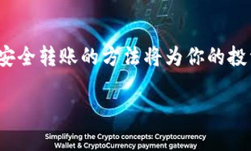   2025必看：比特币挖矿与转钱包全攻略，助你迅速上手！ / 

 guanjianci 比特币挖矿, 加密货币钱包, 数字资产管理, 投资策略 /guanjianci 

引言：比特币的崛起与挖矿基础

在过去的十几年里，比特币已经从一个边缘化的项目演变为全球金融体系中的重要组成部分。这种数字货币的价值和使用场景不断扩大，使得越来越多的人开始关注比特币挖矿以及如何安全地将挖到的比特币转入钱包中。尤其在2025年，越来越多的人希望通过比特币挖矿实现财富增长，本文将为你介绍比特币挖矿的基本概念、操作步骤以及快速转入钱包的方法。

什么是比特币挖矿？

比特币挖矿，简单来说就是使用计算机算力来解决复杂的数学问题，从而获得比特币奖励的过程。每当一个新的区块被添加到区块链时，参与挖矿的用户会根据他们贡献的算力获得相应的比特币。这一过程不仅是比特币网络安全的基础，同时也是维护区块链数据真实性的重要手段。

然而，挖矿并非易事。随着比特币网络的不断壮大，挖矿的难度也在逐渐增加。因此，挖矿者需要具备一定的专业知识和硬件设备，以保证他们在竞争中占据优势。

比特币挖矿的必要设备与软件

开始挖矿之前，了解和准备所需设备是至关重要的。一般而言，挖矿需要高性能的计算机，尤其是图形处理器（GPU）或专用集成电路（ASIC）矿机。后者在能耗和效率上都优于传统的计算机，适合大规模挖矿。同时，选择合适的挖矿软件也是一大关键，它将帮助你连接比特币网络，并监控挖矿进程。

此外，良好的网络连接和电力供应也是成功挖矿的必要条件。有些挖矿者甚至会考虑选择电费较低的地区进行挖矿，以降低运营成本。因此，虽然挖矿的潜在收益诱人，实际操作中却需要理性的成本与收益分析。

如何开始挖取比特币

一旦设备准备就绪，便可以开始挖矿之旅。首先，你需要选择一个可靠的矿池。矿池是指众多矿工联合使用算力共同挖矿的地方，参与者根据其贡献的算力分享收益，从而避免单独挖矿难以成功的风险。在选择矿池时，应关注其可靠性、费用、支付方式以及用户评价。

注册完成后，你需要安装并配置挖矿软件，通常软件界面友好，操作简单，按照提示一步步操作即可。填入矿池地址、输入你的钱包地址，设定挖矿参数之后，就可以开始了。

挖矿过程中需要注意的事项

虽然挖矿过程令人兴奋，但也伴随着一定的风险。在挖矿期间，请务必保持设备的良好通风，以免过热。同时，定期检查软件更新和网络连接质量，以免错失挖矿机会。此外，部分地区对挖矿有法律法规的限制，因此务必关注当地的相关政策，确保自己的行为不违反法律规定。

将比特币转入钱包的步骤

挖矿完成后，如何将收益安全地转入个人钱包，是每位矿工必须了解的重要环节。在转账前，首先需要选择适合自己的比特币钱包。比特币钱包主要有两种类型：热钱包和冷钱包。热钱包便于日常交易，但安全性相对较低，适合频繁使用；冷钱包则适合长期保存，大大降低遭受黑客攻击的风险。

在选择好钱包后，你可以通过挖矿软件直接将收益转入你的钱包地址。输入你的钱包地址，确认无误后，选择转账金额，随后确认交易即可。这一过程通常很快，几分钟内即可完成。但是，请务必在转账前再次确认钱包地址的准确性，以防止资金丢失。

如何确保比特币的安全

在转入钱包后，保障比特币的安全显得尤为重要。建议采取以下几种方式提高资金安全性：

1. **使用强密码**：确保你使用的比特币钱包具有强密码矩阵，组合使用字符、数字和符号。

2. **启用双重认证**：许多比特币交易平台和钱包支持双重认证，对账户进行双重保护，建议开启此功能。

3. **定期备份**：定期备份钱包中的私钥和助记词，以避免因设备故障或丢失而导致的资产损失。

未来趋势：比特币挖矿的发展与展望

随着比特币的逐渐普及以及技术的不断发展，比特币挖矿也面临着新机遇与挑战。预计在未来的五年间，挖矿市场将出现更多的创新解决方案，如使用可再生能源进行挖矿等，以应对环境问题。据悉，越来越多的矿工已经开始探索采用太阳能、风能等可再生能源进行挖矿，以降低对环境的影响。

除了技术进步，全球各国对数字货币的态度也将影响比特币挖矿的走势。部分国家已经明确支持和接受比特币，针对挖矿行业制定了相应的法规，这些都将有助于行业的健康发展。

总结

总的来说，比特币挖矿虽具有较高的风险，然而，合理运用相应的知识、技术和策略，将能够帮助你有效降低损失，并从中获利。在2025年的数字货币时代，掌握挖矿技巧及安全转账的方法将为你的投资增添更多保障。因此，了解比特币挖矿与钱包转账的基本概念对于每一个希望进入数字资产市场的人来说都是必要的。 

无论你是新手还是有经验的矿工，保持学习的心态和对市场变化的敏感性，才是持续成功的关键。希望本文能为你在比特币世界的探索提供帮助与启示！