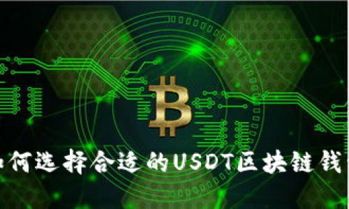 2025必看：如何选择合适的USDT区块链钱包？立即了解！