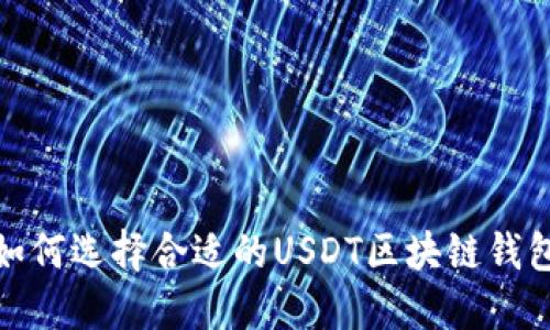 2025必看：如何选择合适的USDT区块链钱包？立即了解！