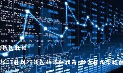 USDT转到PT钱包教程

2025必看：USDT转到PT钱包的详细指南，助你轻松掌握数字资产转移