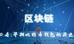 2025必看：早期比特币钱包
