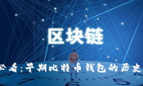 2025必看：早期比特币钱包的历史与发展
