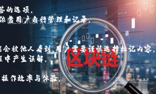 以太坊钱包标签通常被称为“标签”（Tag）或“备注”（Note），它们是用户为自己的以太坊钱包地址添加的便签。这些标签有助于用户更好地识别和管理自己的钱包地址，尤其是当用户拥有多个地址时，可以避免混淆。

### 常见用途
1. **区分不同的钱包**: 用户可以为不同用途的钱包添加标签，例如“储蓄”、“日常支出”或“投资”。
2. **记录交易目的**: 在发送或接收以太坊（ETH）时，可以添加标签以便以后回顾交易的目的或相关内容。
3. **方便记忆**: 对于不熟悉钱包地址的用户来说，标签可以帮助他们快速记忆和识别各个钱包地址。

### 不同钱包的标签功能
不同的以太坊钱包可能提供不同的标签功能。一般来说，它们会在用户界面的某个位置显示标签，便于用户快速查看和管理。

- **软件钱包**: 如MetaMask和Trust Wallet，通常在“账户设置”中提供添加标签的选项。
- **硬件钱包**: 比如Ledger或Trezor，虽然安全性高，但一般没有标签功能，主要依靠用户自行管理和记录。
  
### 使用上的注意事项
- **隐私保护**: 对于某些用户来说，标签可能涉及到隐私。比如，标记为“投资”可能会被他人看到，用户需要谨慎选择标记内容。
- **避免混淆**: 标签的设置应该明确、简洁，避免使用模糊的术语，以免在使用过程中产生误解。

总之，以太坊钱包标签是用户管理和区分多个钱包地址的一种工具，能够提升用户的操作效率与体验。