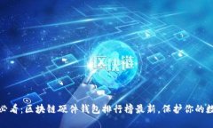 题目: 2025必看：区块链硬