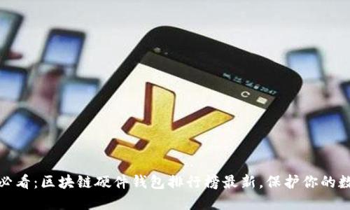 题目: 2025必看：区块链硬件钱包排行榜最新，保护你的数字资产安全！