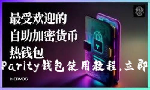 2025必看：以太坊Parity钱包使用教程，立即掌握加密资产管理
