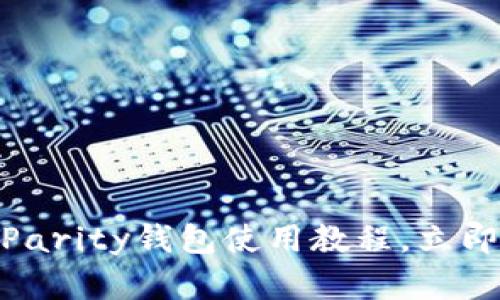 2025必看：以太坊Parity钱包使用教程，立即掌握加密资产管理