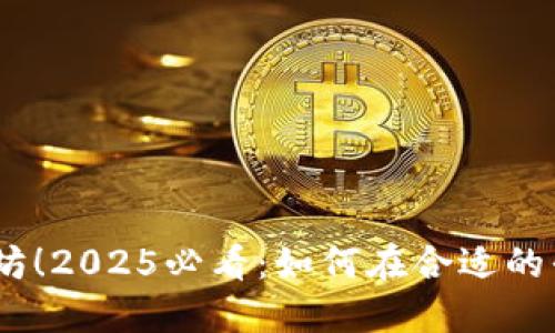 立即获取以太坊！2025必看：如何在合适的平台上购买ETH