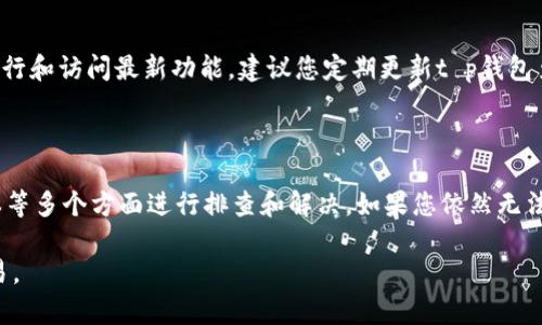 t p钱包兑换失败的原因及解决方案

现代社会中，电子支付和数字钱包的使用越来越普遍，t p钱包作为一款流行的数字钱包应用，受到许多用户的喜爱。然而，有时用户在兑换时可能会遇到一些问题，导致无法成功完成兑换。本文将探讨可能的原因，并提供相应的解决方案，以帮助您更顺利地使用t p钱包进行兑换。

可能的原因一：网络问题

首先，网络连接的稳定性对t p钱包的兑换功能至关重要。如果网络信号不佳或连接不稳定，可能导致交易无法完成。因此，您在进行兑换时，请确保自己处于网络信号良好的环境中。可以尝试切换到更加稳定的Wi-Fi或移动数据网络。

可能的原因二：账户余额不足

其次，如果您的t p钱包账户余额不足，系统将无法完成兑换。确保您的账户中有足够的余额，以满足兑换所需的最低金额。此外，某些兑换活动可能会设置特定的最低金额要求，因此了解相关规则是十分重要的。

可能的原因三：系统故障

有时，t p钱包的服务器可能会发生故障，导致用户无法进行兑换交易。在这种情况下，用户需要耐心等待，通常问题会在短时间内得到解决。您可以尝试在一段时间后再次进行兑换，或者登录t p钱包的官方网站，查看是否有相关的公告。

可能的原因四：身份验证问题

为了保护用户的资金安全，t p钱包在进行兑换时可能会要求进行身份验证。如果您之前未完成身份验证，或者验证信息不完整，可能会导致兑换失败。在这种情况下，您应该去t p钱包的设置中检查身份验证的状态，并按照要求完成相应的步骤。

可能的原因五：版本问题

如果您在使用t p钱包的过程中遇到兑换问题，另一种可能性是您正在使用的应用版本过旧。为了确保软件的顺利运行和访问最新功能，建议您定期更新t p钱包至最新版本。您可以通过应用商店查找并下载最新版本的t p钱包。

解决方案总结

综上所述，当您在使用t p钱包进行兑换时，如果遇到问题可以从网络连接、账户余额、系统故障、身份验证及应用版本等多个方面进行排查和解决。如果您依然无法解决问题，不妨联系t p钱包的客服团队，他们将会为您提供更加专业的帮助。

在数字时代，掌握正确的支付方式和工具是十分必要的。希望以上的信息能够帮助您顺利使用t p钱包，实现轻松交易。