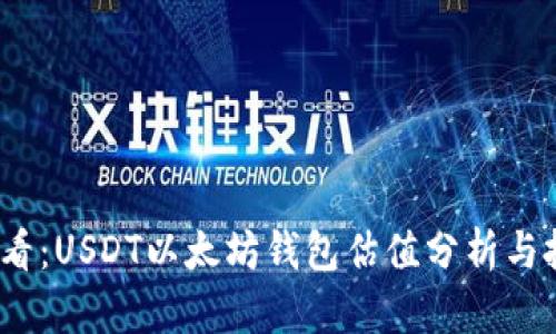 2025必看：USDT以太坊钱包估值分析与投资趋势