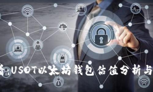2025必看：USDT以太坊钱包估值分析与投资趋势