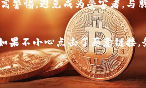 在使用TP钱包或任何数字钱包时，遇到恶意链接的情况非常危险。接下来，我会为你提供一系列应对措施和预防建议。不过，请注意，这里提供的信息仅供参考，具体情况下，建议咨询专业人士。

立即采取行动：保护你的资产
如果你不小心点击了恶意链接，首先要立即采取行动。这可以帮助你在一定程度上保护自己的资产。最重要的第一步是**迅速断开网络连接**，这样可以防止任何潜在恶意软件继续扩散或与远程服务器通讯。

更改你的账户密码
紧接着，建议你尽快更改TP钱包及相关账户的密码。如果你在不同平台上使用相同的密码，务必将所有相关账户的密码进行更改，确保安全性。使用复杂的密码，并考虑使用密码管理工具来生成和存储密码。

启用两步验证
如果你尚未启用两步验证，建议立即为你的TP钱包及其他重要账户开启此功能。两步验证可以为你的账户增加另一层安全保障，即使有恶意用户获取了你的密码，他们也需要第二种验证方式才能访问你的账户。

检查交易记录
检查你的交易记录，注意任何未授权的交易。如果发现任何可疑的交易，应立即联系TP钱包的客服，并提供相关信息。他们可能会要求你提供一些身份验证的信息，以便帮助你保护账户和资产。

采取计算机和移动设备的安全措施
在点击链接后，确保对你的计算机和手机进行全面的安全扫描。安装最新的防病毒软件并运行全盘扫描，以检测是否有恶意软件。根据检测结果，采取适当的措施清除可能的威胁。

清除浏览器数据
为了确保安全，建议你清除浏览器的缓存和Cookies。这能帮助防止任何追踪器或恶意软件继续在你的设备上存活。此外，记得更新浏览器到最新版本，以确保你使用的浏览器具备最新的安全修复和功能。

保持警惕：了解钓鱼攻击
为了防止未来再次遇到这类问题，了解钓鱼攻击的特征至关重要。钓鱼攻击通常通过假冒邮件、社交媒体链接、甚至是短信链接来诱使人们点击。注意链接的URL，确保它们来自可靠来源。此外，避免在公共 Wi-Fi 网络上进行敏感交易，以降低被攻击的风险。

教育自己和他人
教育自己和周围的人关于网络安全和钓鱼攻击的知识也是非常重要的。分享这方面的信息，可以帮助更多的人提高警惕，避免成为受害者。与朋友和家人分享你的经历，以提升他们的安全防范意识。

总结：保护自己，谨慎行事
在数字化时代，网络安全比以往任何时候都更加重要。面对网络威胁，保持警惕和教育自己是最有效的防范措施。如果不小心点击了恶意链接，务必迅速采取相应措施以保护资产安全。记住，永远不要掉以轻心，网络安全需要你时刻保持警觉！

希望这些建议能够帮助你在面临恶意链接时做出正确的应对。如果你有其他相关问题，欢迎随时咨询！