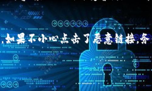 在使用TP钱包或任何数字钱包时，遇到恶意链接的情况非常危险。接下来，我会为你提供一系列应对措施和预防建议。不过，请注意，这里提供的信息仅供参考，具体情况下，建议咨询专业人士。

立即采取行动：保护你的资产
如果你不小心点击了恶意链接，首先要立即采取行动。这可以帮助你在一定程度上保护自己的资产。最重要的第一步是**迅速断开网络连接**，这样可以防止任何潜在恶意软件继续扩散或与远程服务器通讯。

更改你的账户密码
紧接着，建议你尽快更改TP钱包及相关账户的密码。如果你在不同平台上使用相同的密码，务必将所有相关账户的密码进行更改，确保安全性。使用复杂的密码，并考虑使用密码管理工具来生成和存储密码。

启用两步验证
如果你尚未启用两步验证，建议立即为你的TP钱包及其他重要账户开启此功能。两步验证可以为你的账户增加另一层安全保障，即使有恶意用户获取了你的密码，他们也需要第二种验证方式才能访问你的账户。

检查交易记录
检查你的交易记录，注意任何未授权的交易。如果发现任何可疑的交易，应立即联系TP钱包的客服，并提供相关信息。他们可能会要求你提供一些身份验证的信息，以便帮助你保护账户和资产。

采取计算机和移动设备的安全措施
在点击链接后，确保对你的计算机和手机进行全面的安全扫描。安装最新的防病毒软件并运行全盘扫描，以检测是否有恶意软件。根据检测结果，采取适当的措施清除可能的威胁。

清除浏览器数据
为了确保安全，建议你清除浏览器的缓存和Cookies。这能帮助防止任何追踪器或恶意软件继续在你的设备上存活。此外，记得更新浏览器到最新版本，以确保你使用的浏览器具备最新的安全修复和功能。

保持警惕：了解钓鱼攻击
为了防止未来再次遇到这类问题，了解钓鱼攻击的特征至关重要。钓鱼攻击通常通过假冒邮件、社交媒体链接、甚至是短信链接来诱使人们点击。注意链接的URL，确保它们来自可靠来源。此外，避免在公共 Wi-Fi 网络上进行敏感交易，以降低被攻击的风险。

教育自己和他人
教育自己和周围的人关于网络安全和钓鱼攻击的知识也是非常重要的。分享这方面的信息，可以帮助更多的人提高警惕，避免成为受害者。与朋友和家人分享你的经历，以提升他们的安全防范意识。

总结：保护自己，谨慎行事
在数字化时代，网络安全比以往任何时候都更加重要。面对网络威胁，保持警惕和教育自己是最有效的防范措施。如果不小心点击了恶意链接，务必迅速采取相应措施以保护资产安全。记住，永远不要掉以轻心，网络安全需要你时刻保持警觉！

希望这些建议能够帮助你在面临恶意链接时做出正确的应对。如果你有其他相关问题，欢迎随时咨询！