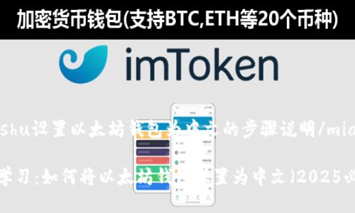 miaoshu设置以太坊钱包为中文的步骤说明/miaoshu

立即学习：如何将以太坊钱包设置为中文（2025必看）