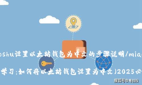miaoshu设置以太坊钱包为中文的步骤说明/miaoshu

立即学习：如何将以太坊钱包设置为中文（2025必看）