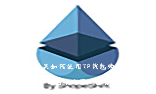 在这里，我将为您提供有关如何使用TP钱包购买加密货币的详细指南。

2025必看：如何立即在TP钱包中购买加密货币