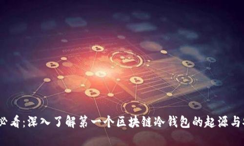 2025必看：深入了解第一个区块链冷钱包的起源与安全性