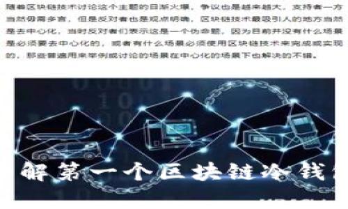 2025必看：深入了解第一个区块链冷钱包的起源与安全性