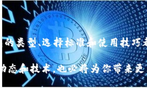   如何找到理想的比特币钱包：2025必看指南  / 
 guanjianci  比特币钱包, 数字货币, 安全存储, 虚拟资产  /guanjianci 

引言
在这个数字货币迅速发展的时代，比特币作为最受欢迎的虚拟货币之一，吸引了无数投资者的目光。根据最新数据，越来越多的人开始关注比特币的购买、存储和使用。因此，选择一个合适的比特币钱包显得尤为重要。那么，如何找到理想的比特币钱包呢？本文将深入探讨比特币钱包的种类，以及选择最适合你的钱包的具体步骤，以便让你在2025年之前能够顺利管理和保护你的虚拟资产。

什么是比特币钱包？
比特币钱包是存储和管理比特币的工具。与传统钱包不同，比特币钱包并不是实体的，而是一种数字工具。它将用户的私钥和公钥存储在安全的环境中，以便用户能够发送和接收比特币。因此，理解比特币钱包的基本概念对于投资者来说是至关重要的。

比特币钱包的类型
比特币钱包主要分为以下几种类型：
ul
  listrong热钱包/strong：这种钱包通常是在线的，包括网页钱包和手机应用钱包。它们使用起来方便，适合日常交易。但因其24小时在线，安全性相对较低，因此不适合存储大量比特币。/li
  listrong冷钱包/strong：冷钱包是离线存储比特币的一种方法，包括硬件钱包和纸钱包。这种方法相对安全，能够有效防止黑客攻击，但使用上不如热钱包方便。/li
  listrong桌面钱包/strong：这种钱包安装在个人电脑上，用户可以完全控制自己的私钥。虽然安全性较高，但如果电脑被黑客入侵，私钥可能会被盗。/li
  listrong移动钱包/strong：专为手机设计，方便进行日常交易。由于随身携带，使用如银行转账一样便捷，但是也面临手机丢失或被盗的风险。/li
/ul

选择比特币钱包时需要考虑的因素
选择比特币钱包不是一件简单的事情，用户需要综合考虑多个因素。以下几个方面应该引起你的注意：
h4安全性/h4
安全性无疑是选择比特币钱包中最重要的因素之一。如果钱包不安全，用户的比特币很可能被盗。因此，寻找具有良好口碑和多重安全措施的钱包是非常重要的。

h4易用性/h4
如果你刚入门，那么选择一个界面友好、操作简便的钱包将会让你的投资旅程更加顺利。而对于经验丰富的用户，则可以选择功能更加丰富的钱包，提供更多的选项和设置。

h4费用/h4
使用比特币钱包也可能涉及费用，尤其是在转账时。因此，了解钱包的交易费用以及是否有隐藏费用也很重要，以免造成不必要的损失。

h4客服支持/h4
在使用比特币钱包的过程中，难免会遇到一些问题。如果钱包提供商有良好的客服支持，可以帮助用户迅速解决问题，提升使用体验。

常见的比特币钱包推荐
为了帮助你更好地选择比特币钱包，下文将介绍一些当前比较受欢迎的比特币钱包，以及它们的优缺点。

h41. Coinbase/h4
Coinbase 是一个知名的在线交易平台，同时也提供数字钱包服务。其界面友好，非常适合新手使用。此外，Coinbase 的安全性相对较高，但在交易过程中会收取一定的费用。

h42. Ledger Nano S/h4
Ledger Nano S 是一款受到广泛欢迎的硬件钱包。它通过储存你的私钥离线来提供额外的安全性。虽然相比热钱包来说使用上不那么方便，但对于长期持有比特币的用户来说，这绝对是个值得考虑的选择。

h43. Exodus/h4
Exodus 是一款桌面和移动两用的钱包，以其直观的界面和良好的用户体验著称。它支持多种数字货币，适合那些希望管理多种虚拟资产的用户。

h44. Electrum/h4
Electrum 是一款老牌的比特币钱包，因其轻量级和开源的特性受到很多用户的青睐。虽然界面相对简单，但其强大的功能和高安全性使其成为资深用户的热门选择。

如何使用比特币钱包
在选择到理想的比特币钱包之后，接下来就是如何有效使用它。在这里，我们会为你提供一些基本的使用指南。

h4创建钱包/h4
通常情况下，创建钱包都非常简单。用户只需下载相关软件或在网页上注册账号，并按照指示完成设置。在此过程中，确保备份好你的私钥或恢复种子，以防丢失。

h4存储比特币/h4
在钱包创建完成之后，用户可以通过交易平台或者其他方式将比特币转入钱包。在转账时，务必确认接收地址的准确性，以避免资金的丢失。

h4发送比特币/h4
发送比特币也相对简单，只需输入对方的钱包地址和转账金额，确认后点击发送即可。然而，确保对方地址的正确性尤为重要，因为一旦发送，资金将无法恢复。

总结
选择合适的比特币钱包，是保护个人虚拟资产的关键。我们希望本文所提供的信息能够帮助你在2025年之前顺利管理自己的比特币资产。无论你是新手还是资深投资者，了解钱包的类型、选择标准和使用技巧都将使你在这条数字货币之路上行得更稳更远。

最后，无论选择何种钱包，请确保遵循最佳的安全实践，保护好你的财务安全。在现代数字经济中，虚拟资产的管理已经成为了每个人不可忽视的重要组成部分，因此及时了解最新动态和技术，也必将为你带来更多机会。