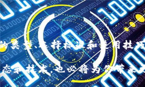    如何找到理想的比特币钱包：2025必看指南  / 
 guanjianci  比特币钱包, 数字货币, 安全存储, 虚拟资产  /guanjianci 

引言
在这个数字货币迅速发展的时代，比特币作为最受欢迎的虚拟货币之一，吸引了无数投资者的目光。根据最新数据，越来越多的人开始关注比特币的购买、存储和使用。因此，选择一个合适的比特币钱包显得尤为重要。那么，如何找到理想的比特币钱包呢？本文将深入探讨比特币钱包的种类，以及选择最适合你的钱包的具体步骤，以便让你在2025年之前能够顺利管理和保护你的虚拟资产。

什么是比特币钱包？
比特币钱包是存储和管理比特币的工具。与传统钱包不同，比特币钱包并不是实体的，而是一种数字工具。它将用户的私钥和公钥存储在安全的环境中，以便用户能够发送和接收比特币。因此，理解比特币钱包的基本概念对于投资者来说是至关重要的。

比特币钱包的类型
比特币钱包主要分为以下几种类型：
ul
  listrong热钱包/strong：这种钱包通常是在线的，包括网页钱包和手机应用钱包。它们使用起来方便，适合日常交易。但因其24小时在线，安全性相对较低，因此不适合存储大量比特币。/li
  listrong冷钱包/strong：冷钱包是离线存储比特币的一种方法，包括硬件钱包和纸钱包。这种方法相对安全，能够有效防止黑客攻击，但使用上不如热钱包方便。/li
  listrong桌面钱包/strong：这种钱包安装在个人电脑上，用户可以完全控制自己的私钥。虽然安全性较高，但如果电脑被黑客入侵，私钥可能会被盗。/li
  listrong移动钱包/strong：专为手机设计，方便进行日常交易。由于随身携带，使用如银行转账一样便捷，但是也面临手机丢失或被盗的风险。/li
/ul

选择比特币钱包时需要考虑的因素
选择比特币钱包不是一件简单的事情，用户需要综合考虑多个因素。以下几个方面应该引起你的注意：
h4安全性/h4
安全性无疑是选择比特币钱包中最重要的因素之一。如果钱包不安全，用户的比特币很可能被盗。因此，寻找具有良好口碑和多重安全措施的钱包是非常重要的。

h4易用性/h4
如果你刚入门，那么选择一个界面友好、操作简便的钱包将会让你的投资旅程更加顺利。而对于经验丰富的用户，则可以选择功能更加丰富的钱包，提供更多的选项和设置。

h4费用/h4
使用比特币钱包也可能涉及费用，尤其是在转账时。因此，了解钱包的交易费用以及是否有隐藏费用也很重要，以免造成不必要的损失。

h4客服支持/h4
在使用比特币钱包的过程中，难免会遇到一些问题。如果钱包提供商有良好的客服支持，可以帮助用户迅速解决问题，提升使用体验。

常见的比特币钱包推荐
为了帮助你更好地选择比特币钱包，下文将介绍一些当前比较受欢迎的比特币钱包，以及它们的优缺点。

h41. Coinbase/h4
Coinbase 是一个知名的在线交易平台，同时也提供数字钱包服务。其界面友好，非常适合新手使用。此外，Coinbase 的安全性相对较高，但在交易过程中会收取一定的费用。

h42. Ledger Nano S/h4
Ledger Nano S 是一款受到广泛欢迎的硬件钱包。它通过储存你的私钥离线来提供额外的安全性。虽然相比热钱包来说使用上不那么方便，但对于长期持有比特币的用户来说，这绝对是个值得考虑的选择。

h43. Exodus/h4
Exodus 是一款桌面和移动两用的钱包，以其直观的界面和良好的用户体验著称。它支持多种数字货币，适合那些希望管理多种虚拟资产的用户。

h44. Electrum/h4
Electrum 是一款老牌的比特币钱包，因其轻量级和开源的特性受到很多用户的青睐。虽然界面相对简单，但其强大的功能和高安全性使其成为资深用户的热门选择。

如何使用比特币钱包
在选择到理想的比特币钱包之后，接下来就是如何有效使用它。在这里，我们会为你提供一些基本的使用指南。

h4创建钱包/h4
通常情况下，创建钱包都非常简单。用户只需下载相关软件或在网页上注册账号，并按照指示完成设置。在此过程中，确保备份好你的私钥或恢复种子，以防丢失。

h4存储比特币/h4
在钱包创建完成之后，用户可以通过交易平台或者其他方式将比特币转入钱包。在转账时，务必确认接收地址的准确性，以避免资金的丢失。

h4发送比特币/h4
发送比特币也相对简单，只需输入对方的钱包地址和转账金额，确认后点击发送即可。然而，确保对方地址的正确性尤为重要，因为一旦发送，资金将无法恢复。

总结
选择合适的比特币钱包，是保护个人虚拟资产的关键。我们希望本文所提供的信息能够帮助你在2025年之前顺利管理自己的比特币资产。无论你是新手还是资深投资者，了解钱包的类型、选择标准和使用技巧都将使你在这条数字货币之路上行得更稳更远。

最后，无论选择何种钱包，请确保遵循最佳的安全实践，保护好你的财务安全。在现代数字经济中，虚拟资产的管理已经成为了每个人不可忽视的重要组成部分，因此及时了解最新动态和技术，也必将为你带来更多机会。