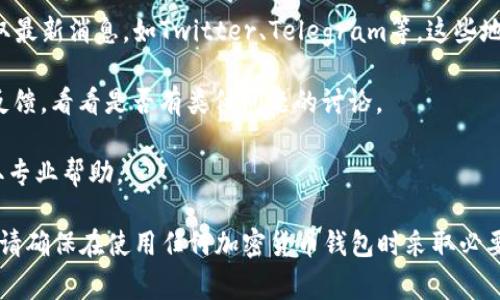 根据我截至2023年10月的信息，TP钱包（TokenPocket）作为一种流行的加密货币钱包，受到社区的广泛使用。然而，关于“出事”通常指的是网络安全问题、资金丢失、功能故障等情况。

如果你提到TP钱包出事，建议关注以下几个方面：

1. **安全性**：检查是否有关于钱包的安全漏洞或被黑客攻击的报道。通常情况下，官方会及时发布公告以告知用户。

2. **官方渠道**：前往TP钱包的官方网站或其官方社交媒体渠道获取最新消息，如Twitter、Telegram等，这些地方通常是了解钱包动态的好地方。

3. **社区反馈**：在相关的加密货币论坛或社群中查看其他用户的反馈，看看是否有类似问题的讨论。

4. **技术支持**：如遇到具体问题，可以联系TP钱包的技术支持，获取专业帮助。

如果有新的信息或重大事件发生，建议通过上述方式保持跟进。同时，请确保在使用任何加密货币钱包时采取必要的安全措施，保护自己的资产。