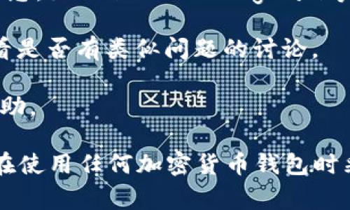 根据我截至2023年10月的信息，TP钱包（TokenPocket）作为一种流行的加密货币钱包，受到社区的广泛使用。然而，关于“出事”通常指的是网络安全问题、资金丢失、功能故障等情况。

如果你提到TP钱包出事，建议关注以下几个方面：

1. **安全性**：检查是否有关于钱包的安全漏洞或被黑客攻击的报道。通常情况下，官方会及时发布公告以告知用户。

2. **官方渠道**：前往TP钱包的官方网站或其官方社交媒体渠道获取最新消息，如Twitter、Telegram等，这些地方通常是了解钱包动态的好地方。

3. **社区反馈**：在相关的加密货币论坛或社群中查看其他用户的反馈，看看是否有类似问题的讨论。

4. **技术支持**：如遇到具体问题，可以联系TP钱包的技术支持，获取专业帮助。

如果有新的信息或重大事件发生，建议通过上述方式保持跟进。同时，请确保在使用任何加密货币钱包时采取必要的安全措施，保护自己的资产。