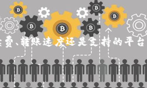 在将USDT（泰达币）提取到TP钱包时，选择适当的区块链网络非常重要。USDT可以在多个区块链上存在，下面是一些常见的选择，以及如何做出最佳决策的指导。

1. USDT的区块链网络概述
USDT是一个稳定币，它可以在多个区块链上发行，最常见的包括Ethereum（以太坊）、TRON（波场）、Omni Layer和Binance Smart Chain等。不同的区块链有不同的特点、手续费和转账速度。

2. 各个区块链的特点

h42.1 Ethereum（以太坊）/h4
USDT在以太坊网络上以ERC-20代币的形式存在。以太坊是一个成熟的生态系统，支持多种DApp和DeFi项目。然而，使用以太坊网络时，手续费通常较高，网络拥堵时尤其明显。因此，如果你不急于转账且愿意支付一定的费用，可以选择ETH链。

h42.2 TRON（波场）/h4
TRON网络上的USDT通常以TRC-20代币形式存在。该网络具有快速的交易确认时间和相对较低的手续费，非常适合频繁的小额交易。如果你需要快速的转账，并且对手续费敏感，TRON是个不错的选择。

h42.3 Binance Smart Chain（币安智能链）/h4
在币安智能链上，USDT以BEP-20代币形式存在。相较于以太坊，BSC的交易费用通常更低，速度更快。假如你已经在币安交易所或其它支持BSC的钱包中活跃，选择BSC是一个高效的方案。

h42.4 Omni Layer/h4
Omni Layer是比特币网络上USDT的原始形式。虽然使用比特币网络可以增加安全性，但交易速度较慢且手续费的变化较大。目前使用Omni Layer的情况较少，主要适用于传统用户。

3. 选择合适链条的考虑因素
选择适合的区块链网络可以考虑以下几个因素：

ul
  listrong手续费：/strong根据你的钱包和链的情况，评估手续费来决定最合适的链。/li
  listrong转账速度：/strong如果你需要快速到账，尽量选择速度较快的网络，如TRON或BSC。/li
  listrong支持的平台：/strong确保你的TP钱包能够支持你选择的链条。/li
  listrong生态环境：/strong考虑你是否需要在DApps或DeFi项目中使用USDT，这可能会影响你的选择。/li
/ul

4. TP钱包使用指南
一旦你选择了合适的链条，接下来是如何在TP钱包中提取USDT。首先，确保你已经在TP钱包中创建账号并完成了必要的安全设置。然后，按照以下步骤操作：

ol
  li打开TP钱包并登陆你的账户。/li
  li在主界面选择“资产”或“钱包”选项。/li
  li找到并选择USDT，点击“提取”选项。/li
  li在提取页面，选择你之前决定的链条，如TRC-20或BEP-20。/li
  li输入目标地址，并确认信息无误。/li
  li确认提取功能，支付相应的手续费。/li
/ol

5. 提取后的注意事项
提取成功后，你可以在TP钱包中查看USDT是否到账。以下是一些后续注意事项：

ul
  listrong确认交易状态：/strong可以通过区块链浏览器检查交易状态，确保交易完成。/li
  listrong资金安全：/strong保护好钱包的私钥和助记词，不要随意分享。/li
  listrong了解市场变化：/strong关注USDT和其它加密货币的市场动态，以便更好地管理资产。/li
/ul

总结
选择合适的区块链网络提取USDT至TP钱包的关键在于了解不同链的特点及自己的实际需求。无论是手续费、转账速度还是支持的平台，都是值得考虑的因素。通过合理选择，你可以更加高效、安全地管理你的加密资产。 

希望以上信息能够帮助你在进行提取操作时做出明智的决策，享受加密货币交易的乐趣！