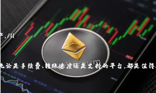 在将USDT（泰达币）提取到TP钱包时，选择适当的区块链网络非常重要。USDT可以在多个区块链上存在，下面是一些常见的选择，以及如何做出最佳决策的指导。

1. USDT的区块链网络概述
USDT是一个稳定币，它可以在多个区块链上发行，最常见的包括Ethereum（以太坊）、TRON（波场）、Omni Layer和Binance Smart Chain等。不同的区块链有不同的特点、手续费和转账速度。

2. 各个区块链的特点

h42.1 Ethereum（以太坊）/h4
USDT在以太坊网络上以ERC-20代币的形式存在。以太坊是一个成熟的生态系统，支持多种DApp和DeFi项目。然而，使用以太坊网络时，手续费通常较高，网络拥堵时尤其明显。因此，如果你不急于转账且愿意支付一定的费用，可以选择ETH链。

h42.2 TRON（波场）/h4
TRON网络上的USDT通常以TRC-20代币形式存在。该网络具有快速的交易确认时间和相对较低的手续费，非常适合频繁的小额交易。如果你需要快速的转账，并且对手续费敏感，TRON是个不错的选择。

h42.3 Binance Smart Chain（币安智能链）/h4
在币安智能链上，USDT以BEP-20代币形式存在。相较于以太坊，BSC的交易费用通常更低，速度更快。假如你已经在币安交易所或其它支持BSC的钱包中活跃，选择BSC是一个高效的方案。

h42.4 Omni Layer/h4
Omni Layer是比特币网络上USDT的原始形式。虽然使用比特币网络可以增加安全性，但交易速度较慢且手续费的变化较大。目前使用Omni Layer的情况较少，主要适用于传统用户。

3. 选择合适链条的考虑因素
选择适合的区块链网络可以考虑以下几个因素：

ul
  listrong手续费：/strong根据你的钱包和链的情况，评估手续费来决定最合适的链。/li
  listrong转账速度：/strong如果你需要快速到账，尽量选择速度较快的网络，如TRON或BSC。/li
  listrong支持的平台：/strong确保你的TP钱包能够支持你选择的链条。/li
  listrong生态环境：/strong考虑你是否需要在DApps或DeFi项目中使用USDT，这可能会影响你的选择。/li
/ul

4. TP钱包使用指南
一旦你选择了合适的链条，接下来是如何在TP钱包中提取USDT。首先，确保你已经在TP钱包中创建账号并完成了必要的安全设置。然后，按照以下步骤操作：

ol
  li打开TP钱包并登陆你的账户。/li
  li在主界面选择“资产”或“钱包”选项。/li
  li找到并选择USDT，点击“提取”选项。/li
  li在提取页面，选择你之前决定的链条，如TRC-20或BEP-20。/li
  li输入目标地址，并确认信息无误。/li
  li确认提取功能，支付相应的手续费。/li
/ol

5. 提取后的注意事项
提取成功后，你可以在TP钱包中查看USDT是否到账。以下是一些后续注意事项：

ul
  listrong确认交易状态：/strong可以通过区块链浏览器检查交易状态，确保交易完成。/li
  listrong资金安全：/strong保护好钱包的私钥和助记词，不要随意分享。/li
  listrong了解市场变化：/strong关注USDT和其它加密货币的市场动态，以便更好地管理资产。/li
/ul

总结
选择合适的区块链网络提取USDT至TP钱包的关键在于了解不同链的特点及自己的实际需求。无论是手续费、转账速度还是支持的平台，都是值得考虑的因素。通过合理选择，你可以更加高效、安全地管理你的加密资产。 

希望以上信息能够帮助你在进行提取操作时做出明智的决策，享受加密货币交易的乐趣！