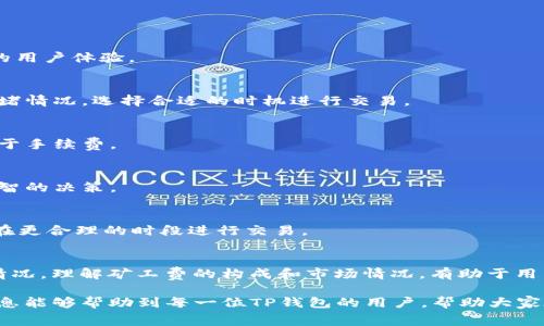在使用TP钱包进行交易时，用户有时会遇到“矿工费不足”的提示。这通常是因为钱包中的余额无法满足当前交易所需的矿工费用。下面，我们将详细探讨造成这一提示的原因，以及如何解决这一问题。为了让内容更加结构化，我们将其分为几个部分进行详细解析。

什么是矿工费？
矿工费，又称交易手续费，是用户在区块链网络上进行交易时，支付给矿工以激励他们验证和处理交易的费用。每一笔交易都需要确认，而矿工负责打包这些交易，将其写入区块链。矿工费的多少取决于交易的复杂性、网络的拥挤程度和用户账户中的可用余额。

TP钱包的矿工费不足的常见原因
在TP钱包中，出现“矿工费不足”的提示，通常有以下几个原因：
ul
    listrong余额不足：/strong用户的账户余额低于交易所需的矿工费用，这是最常见的原因。/li
    listrong网络拥堵：/strong当区块链网络处于高负荷状态时，矿工费上升，可能超出了用户的可用余额。/li
    listrong手续费设置过低：/strong用户可能在发送交易时手动设置了较低的矿工费，并且低于网络的最低要求。/li
    listrong资产种类限制：/strong不同的加密资产可能在交易时有不同的矿工费用要求。/li
/ul

如何解决矿工费不足的问题
如若遇到矿工费不足的问题，用户可以采取以下步骤进行解决：

h41. 检查账户余额/h4
首先，检查TP钱包中是否有足够的余额来支付矿工费。如果余额不足，用户需要先进行充值，确保账户中有足够的资金。

h42. 调整手续费设置/h4
在发起交易时，用户可以手动设置矿工费。建议选择合适的手续费，通常使用钱包自动推荐的费用，确保可以在合理的时效内完成交易。此外，用户还可以了解网络实时的矿工费数据，根据具体情况调整手续费。

h43. 耐心等待/h4
有时网络拥堵是暂时性的现象。在这种情况下，可以稍微等待一段时间，待网络恢复正常后再进行交易。

h44. 使用其他交易所或平台/h4
如果TP钱包的矿工费持续无法满足，也可以考虑使用其他钱包或交易所进行交易，可能会有更低的手续费或带来更好的用户体验。

如何防止矿工费不足的情况
为了防止再次出现矿工费不足的情况，用户可以采取一些预防措施。在进行重要交易前，可以主动检查和了解网络的拥堵情况，选择合适的时机进行交易。

h41. 充足的余额管理/h4
确保账户中保持一定的余额，用于支付未来的交易手续费。如果经常进行小额交易，用户可以考虑将一部分资产保留用于手续费。

h42. 补充互动和学习/h4
积极参与社区讨论，了解矿工费的市场情况以及其他用户的经验分享，这都有助于提高个人对市场的理解，并作出更明智的决策。

h43. 看待长期趋势/h4
市场的波动非常频繁，用户应关注长期趋势，避免盲目跟风。同时，理解不同币种在不同时间段内交易行为的差异，确保在更合理的时段进行交易。

总结
矿工费的问题在加密货币的交易中是常见的，通过合理的资产管理和手续费设置，用户可以有效避免“矿工费不足”的情况。理解矿工费的构成和市场情况，有助于用户做出更理智的交易决策。同时，不断学习和适应这个快速变化的环境，将为用户的加密货币投资之旅打下坚实的基础。

通过以上分析，用户不仅能够了解到TP钱包出现“矿工费不足”的原因，还有了有效的解决方案和预防措施。希望这些信息能够帮助到每一位TP钱包的用户，帮助大家在使用数字货币时更加顺利。
