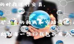 在使用TP钱包进行交易时，