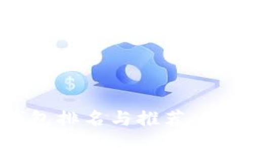 2025必看！比特币虚拟钱包排名与推荐，立即选择你的安全存储方式