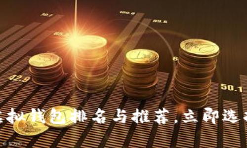 2025必看！比特币虚拟钱包排名与推荐，立即选择你的安全存储方式