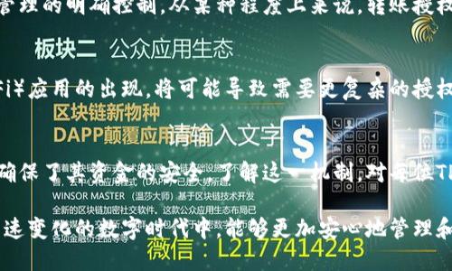 在讨论“TP钱包申请转账授权”的意义之前，有必要先简单介绍一下TP钱包（Trust Wallet）是什么以及它的基本功能。

TP钱包介绍
TP钱包是一款广受欢迎的加密货币钱包，支持多种区块链和数字资产的管理。作为一个去中心化的钱包，TP钱包不仅可以存储和交易各种数字货币，还能与去中心化应用（dApps）进行交互。这种灵活性使得用户能够方便地管理他们的数字资产。

转账授权的意义
在TP钱包中，转账授权主要是指用户对其数字资产的管理权限的控制。具体来说，当用户想要转账或明细支出其钱包中的某种加密货币时，系统需要用户进行明确的授权，以确保资金的安全性与使用的正确性。

为何需要转账授权
转账授权的机制是为了解决安全问题。如今，许多加密货币用户都会考虑到欺诈和盗窃的风险。因此，通过要求用户进行授权，TP钱包能够有效降低不必要的资产流失风险。此外，这种授权机制也增加了用户对资金的掌控感，从而提升了用户在使用钱包过程中的安全感。

如何进行转账授权
要进行转账授权，用户只需按照以下简单步骤操作：
ol
    li打开TP钱包应用程序，确保您已经安全登录到您的账户。/li
    li选择您想要进行转账的数字资产，并点击转账或发送按钮。/li
    li输入转账金额及接收方地址。/li
    li系统将弹出一个授权请求，用户需确认其转账请求，以完成授权过程。/li
    li完成授权后，交易信息将被发送到区块链进行处理。/li
/ol

总结转账授权的作用
转账授权在TP钱包中扮演着至关重要的角色。它不仅是保障用户资金安全的重要机制，也为用户提供了对资产管理的明确控制。从某种程度上来说，转账授权增强了用户与钱包之间的信任关系。

未来的转账授权发展
随着区块链技术的不断发展，转账授权的机制可能会面临诸多新的挑战与机遇。例如，更多的去中心化金融（DeFi）应用的出现，将可能导致需要更复杂的授权机制以应对更为复杂的交易结构。

结语
TP钱包中的转账授权机制是提升用户安全性的一种有效方式，帮助用户在享受方便的数字资产管理的同时，也确保了其资金的安全。了解这一机制，对每位TP钱包用户来说都是非常重要的，因为这将有效降低使用数字货币所面临的风险。

总之，转账授权在TP钱包中不仅仅是一项操作，它更是数字货币交易过程中的一个安全防护网，让用户在这个高速变化的数字时代中，能够更加安心地管理和使用自己的资产。