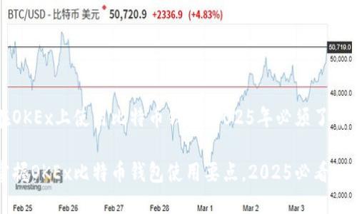 如何在OKEx上使用比特币钱包：2025年必须了解的指南

立即掌握OKEx比特币钱包使用要点，2025必看